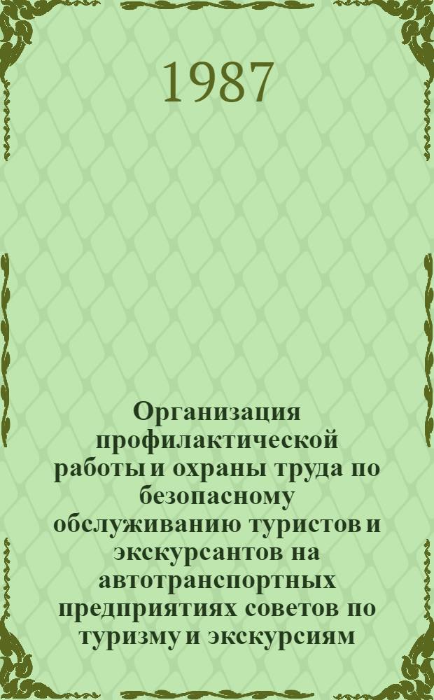 Организация профилактической работы и охраны труда по безопасному обслуживанию туристов и экскурсантов на автотранспортных предприятиях советов по туризму и экскурсиям : Метод. рекомендации