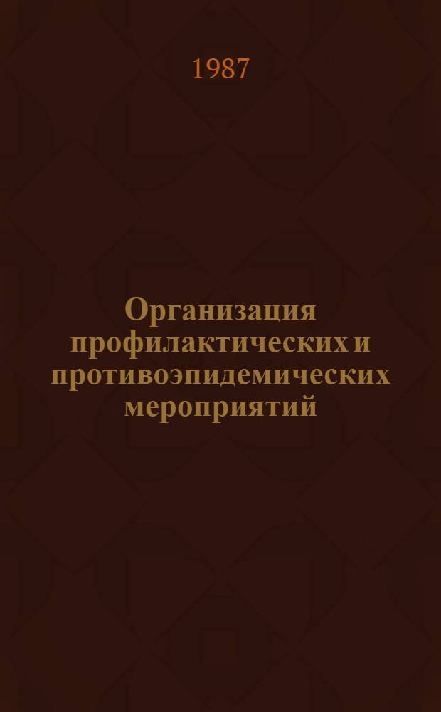 Организация профилактических и противоэпидемических мероприятий : Учеб.-метод. пособие