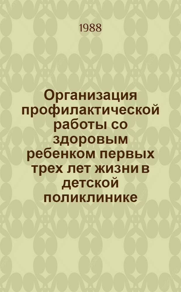 Организация профилактической работы со здоровым ребенком первых трех лет жизни в детской поликлинике : (Метод. рекомендации)