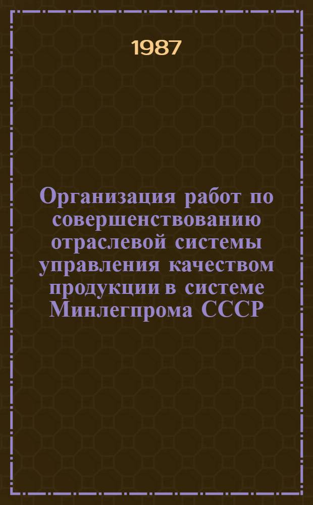 Организация работ по совершенствованию отраслевой системы управления качеством продукции в системе Минлегпрома СССР : Отрасл. метод. рекомендации