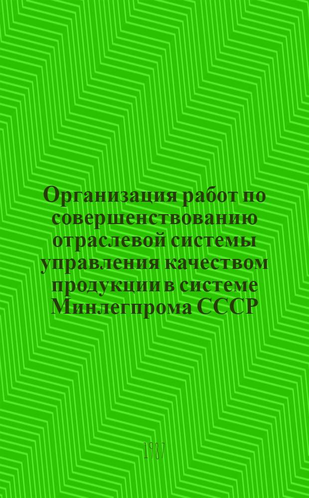Организация работ по совершенствованию отраслевой системы управления качеством продукции в системе Минлегпрома СССР : Отрасл. метод. рекомендации