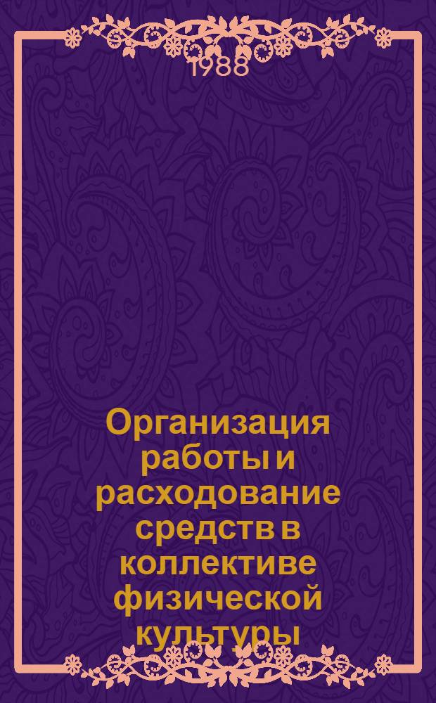 Организация работы и расходование средств в коллективе физической культуры : (Метод. рекомендации)