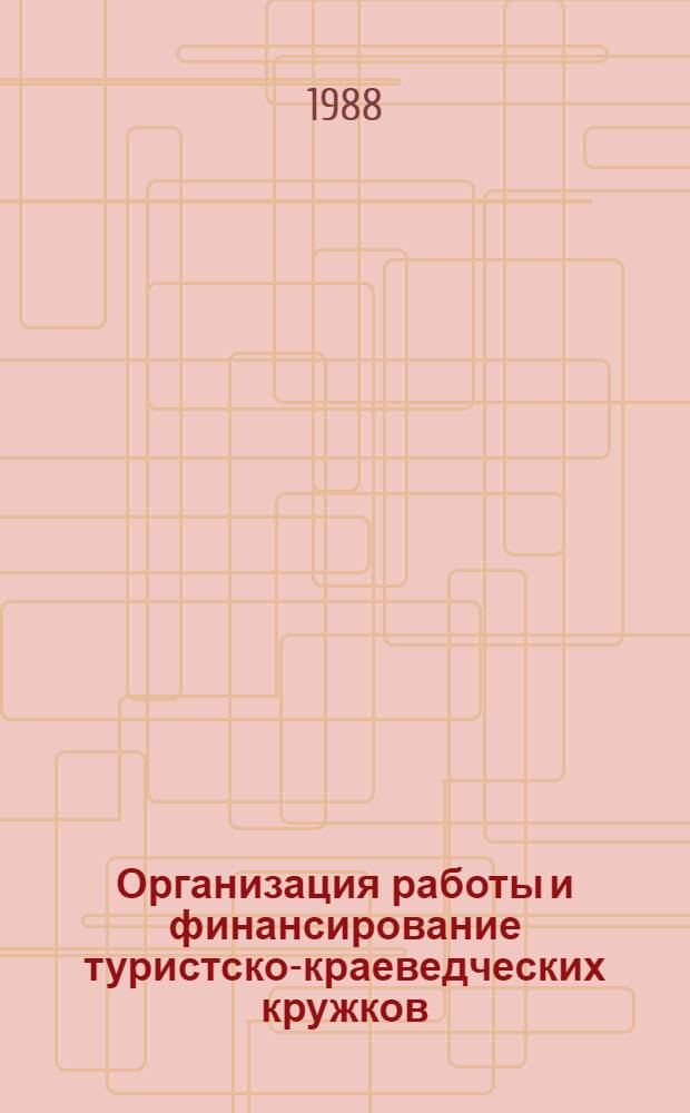 Организация работы и финансирование туристско-краеведческих кружков : (Метод. рекомендации)