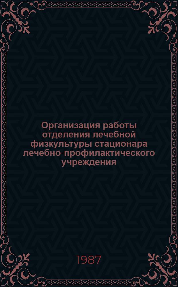 Организация работы отделения лечебной физкультуры стационара лечебно-профилактического учреждения : Метод. рекомендации