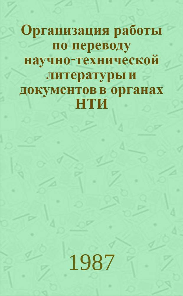 Организация работы по переводу научно-технической литературы и документов в органах НТИ : (Метод. пособие)