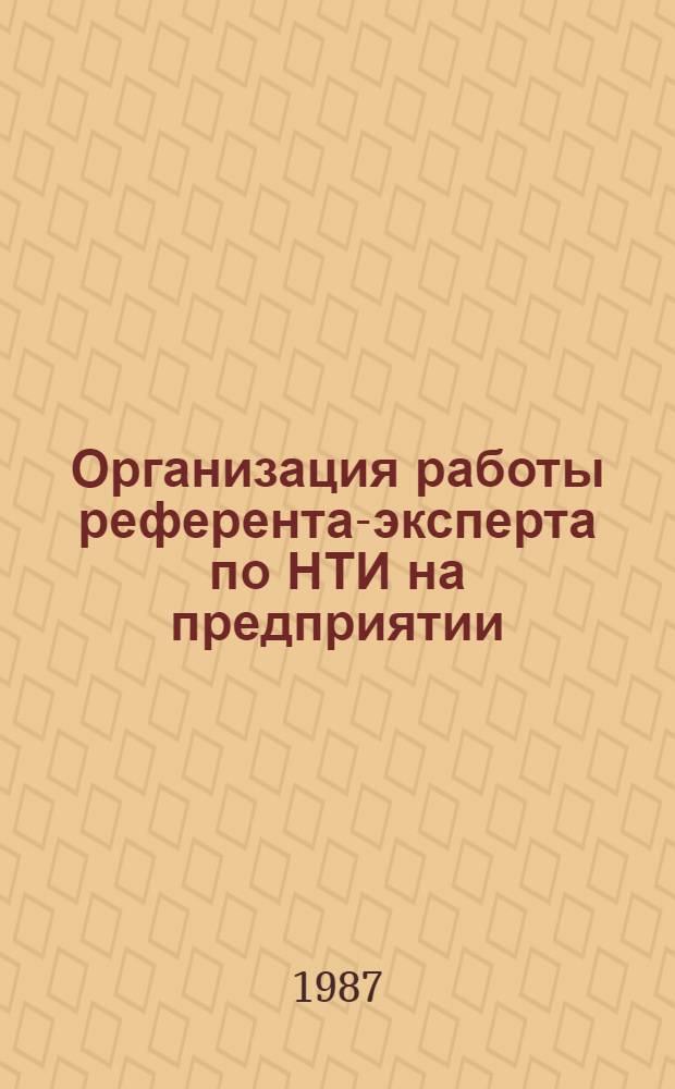 Организация работы референта-эксперта по НТИ на предприятии (организации) : (Метод. рекомендации)