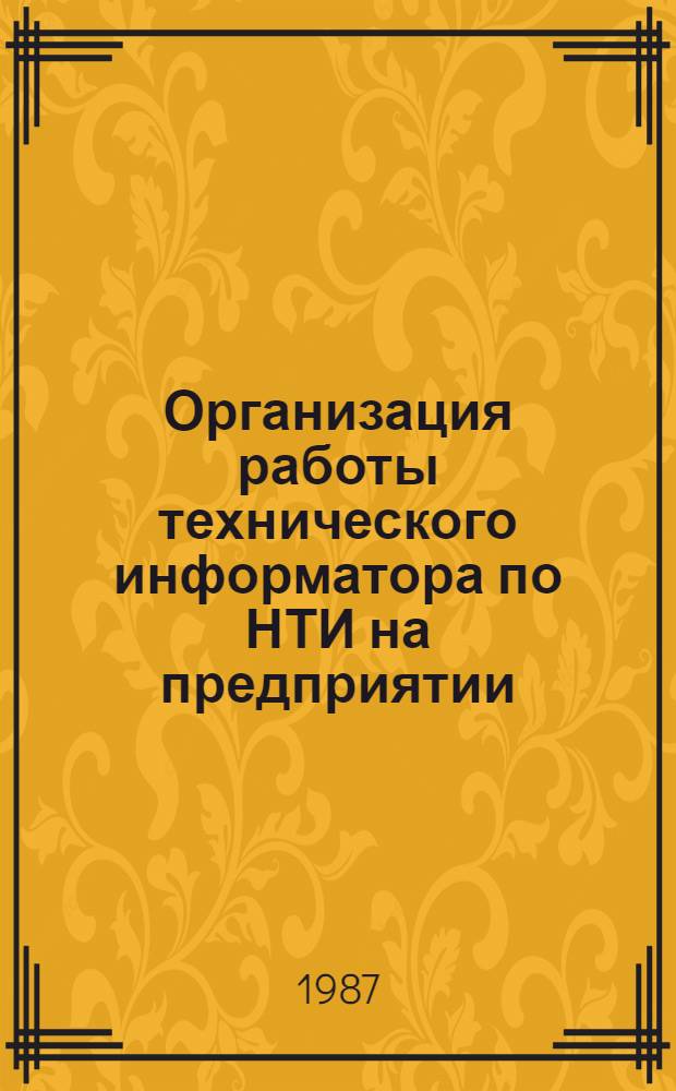 Организация работы технического информатора по НТИ на предприятии (организации) : Метод. рекомендации