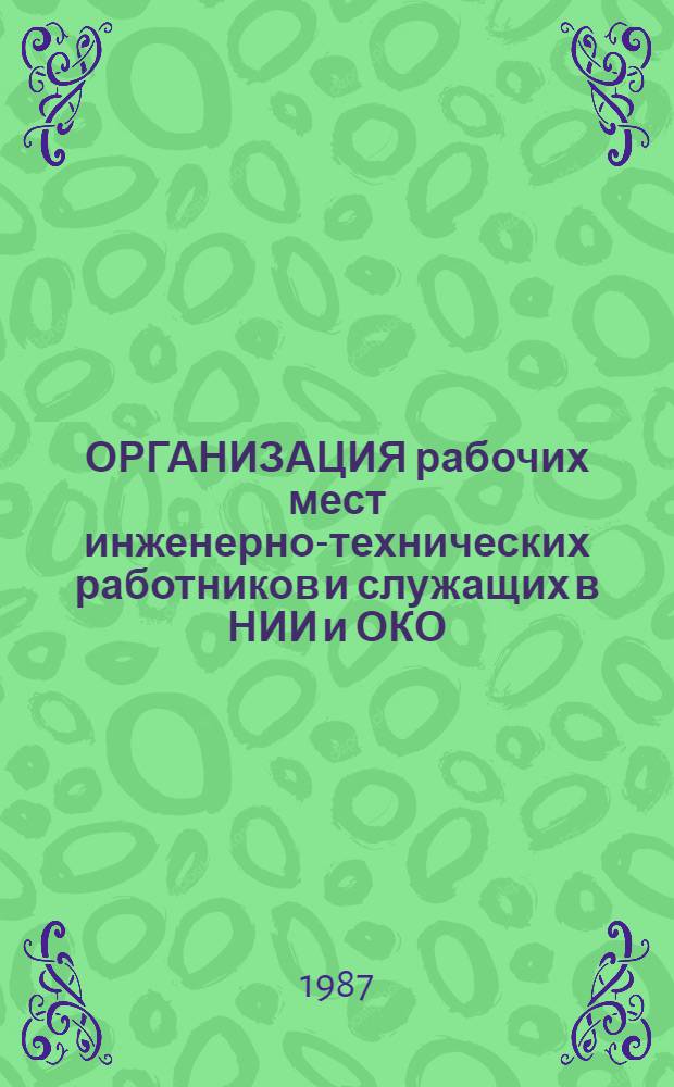 ОРГАНИЗАЦИЯ рабочих мест инженерно-технических работников и служащих в НИИ и ОКО : Типовые проекты