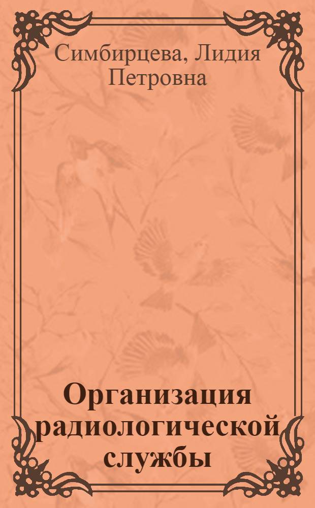 Организация радиологической службы