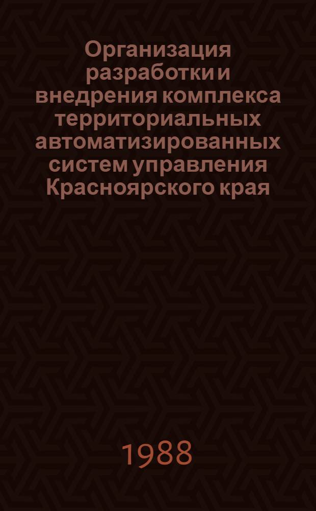 Организация разработки и внедрения комплекса территориальных автоматизированных систем управления Красноярского края (АСУ "Красноярский край") : Информ.-оператив. материал
