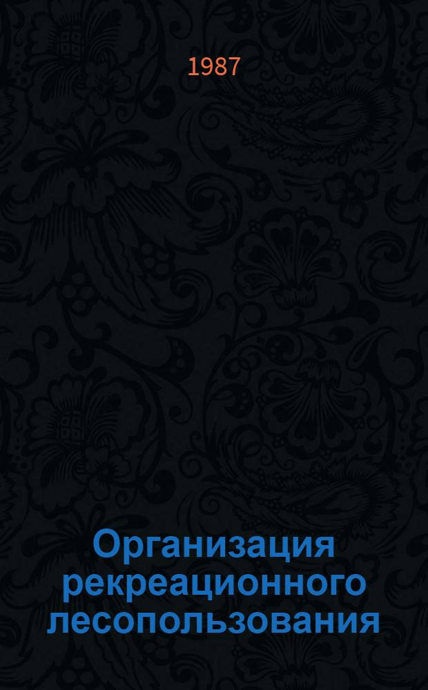 Организация рекреационного лесопользования