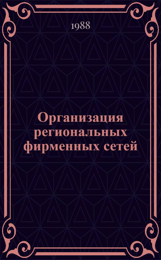 Организация региональных фирменных сетей : Рекомендации