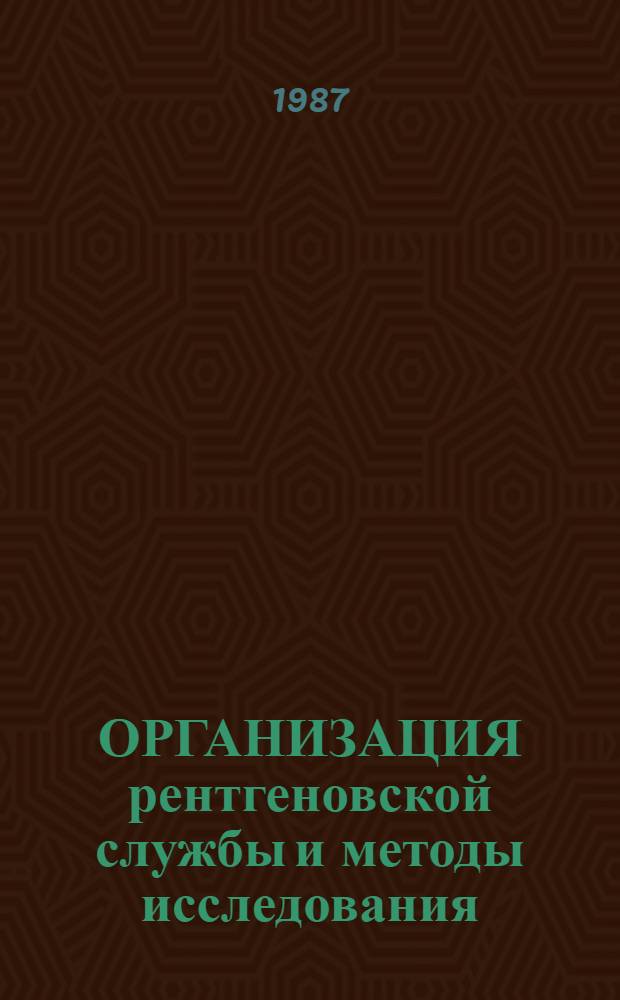 ОРГАНИЗАЦИЯ рентгеновской службы и методы исследования : Метод. разраб. для студентов III курса мед. ин-та