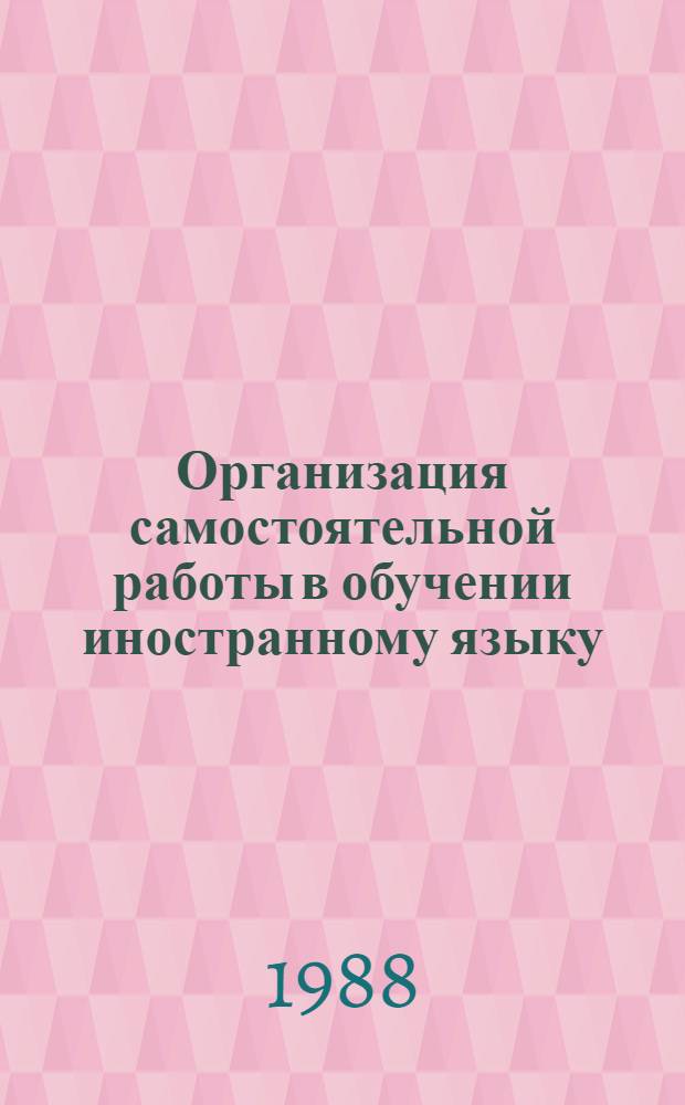 Организация самостоятельной работы в обучении иностранному языку : Указ. лит