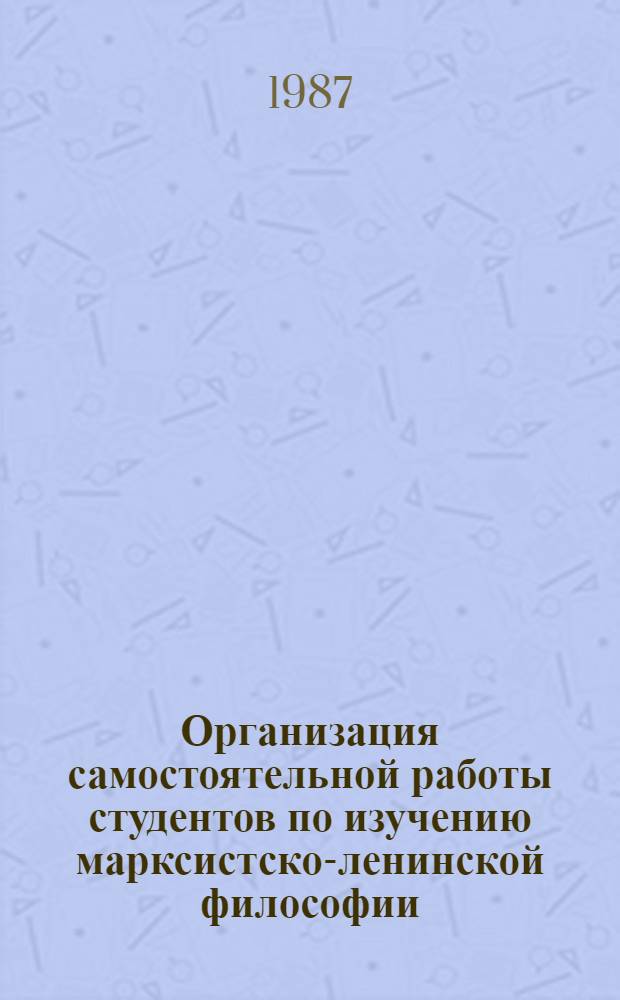 Организация самостоятельной работы студентов по изучению марксистско-ленинской философии. Диалектический материализм : Метод. рекомендации