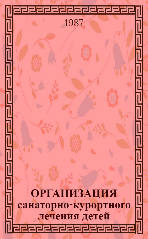 ОРГАНИЗАЦИЯ санаторно-курортного лечения детей : (Метод. рекомендации)