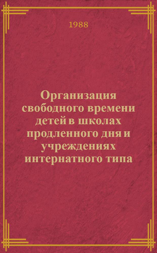 Организация свободного времени детей в школах продленного дня и учреждениях интернатного типа : Материалы семинара, провед. 29 сент. - 1 окт. 1987 г. в г. Новгороде