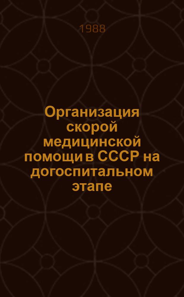 Организация скорой медицинской помощи в СССР на догоспитальном этапе : Метод. пособие