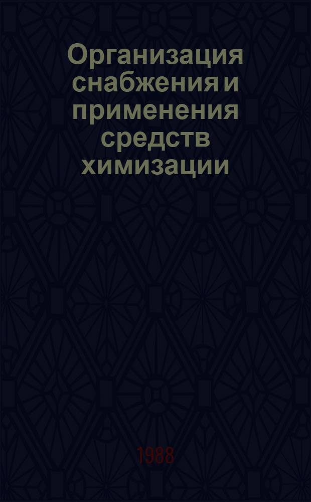 Организация снабжения и применения средств химизации : Сб. науч. тр