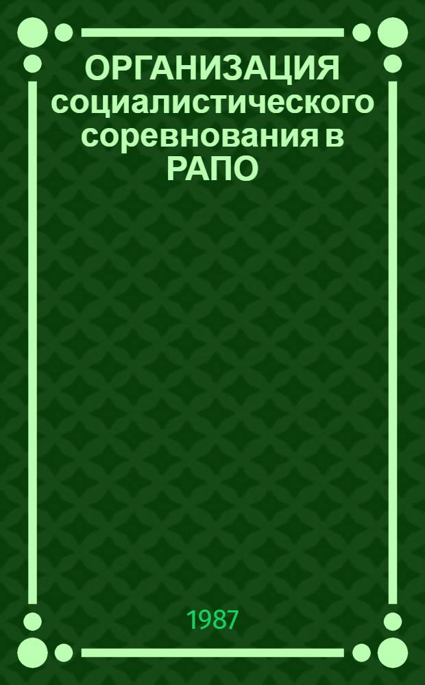 ОРГАНИЗАЦИЯ социалистического соревнования в РАПО : Метод. рекомендации