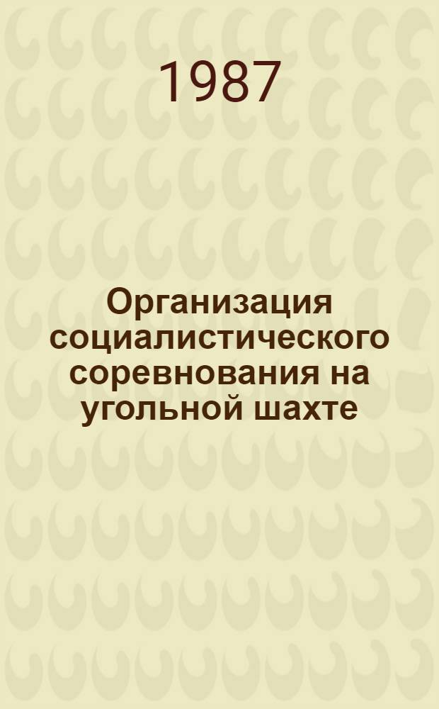 Организация социалистического соревнования на угольной шахте : Справочник
