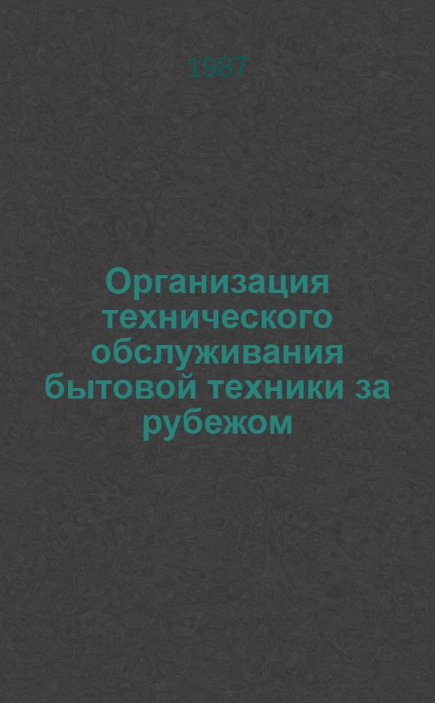 Организация технического обслуживания бытовой техники за рубежом