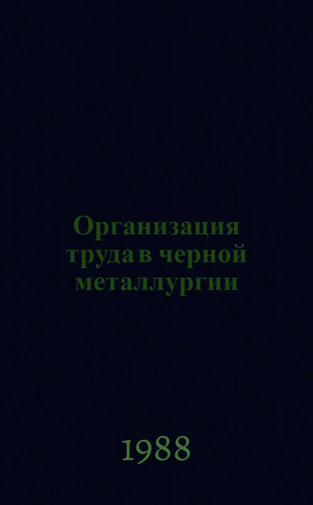 Организация труда в черной металлургии : Темат. сб. науч. тр