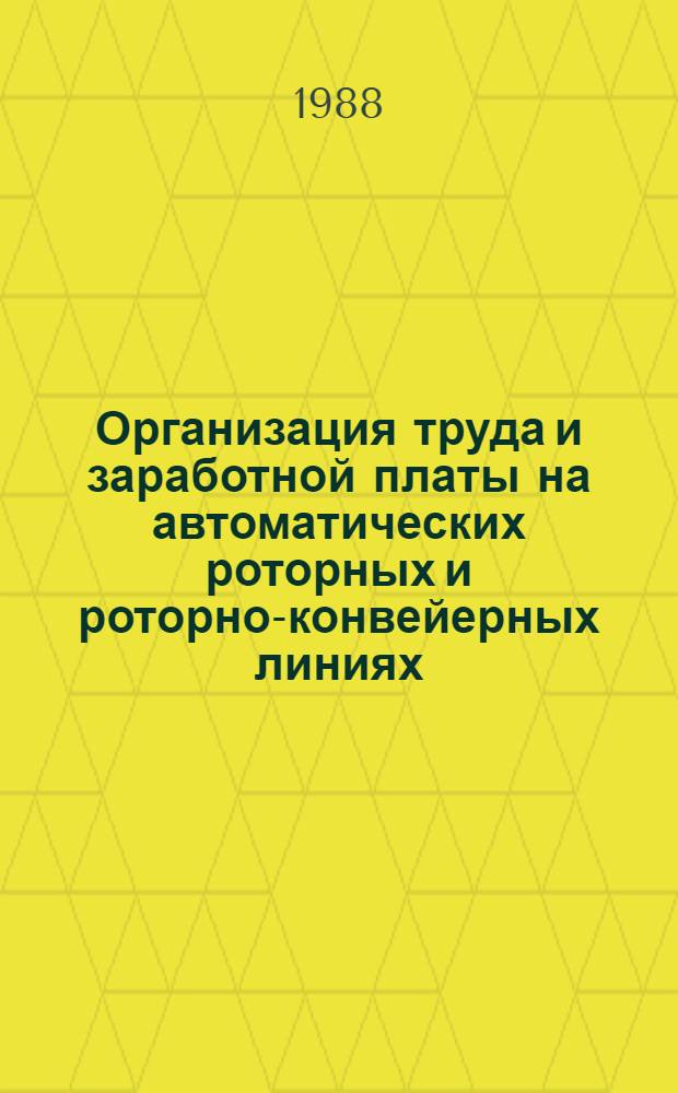 Организация труда и заработной платы на автоматических роторных и роторно-конвейерных линиях : Метод. рекомендации