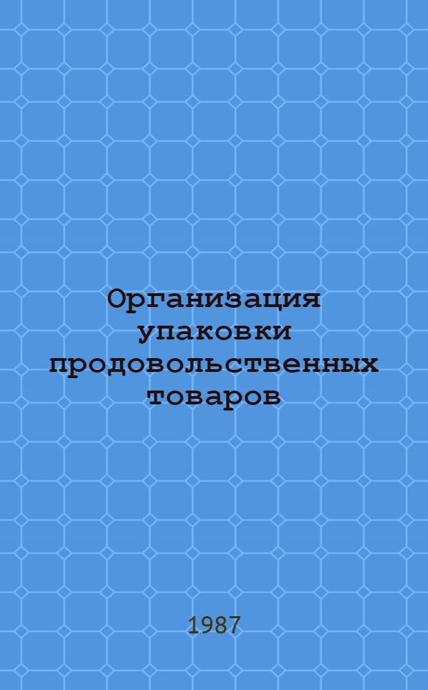 Организация упаковки продовольственных товаров