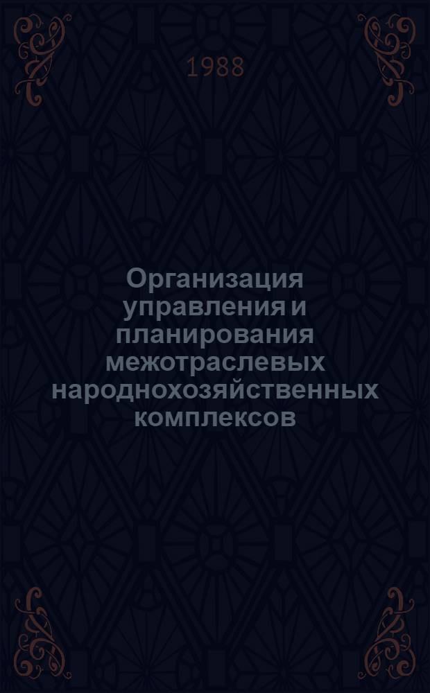 Организация управления и планирования межотраслевых народнохозяйственных комплексов : Сб. науч. тр
