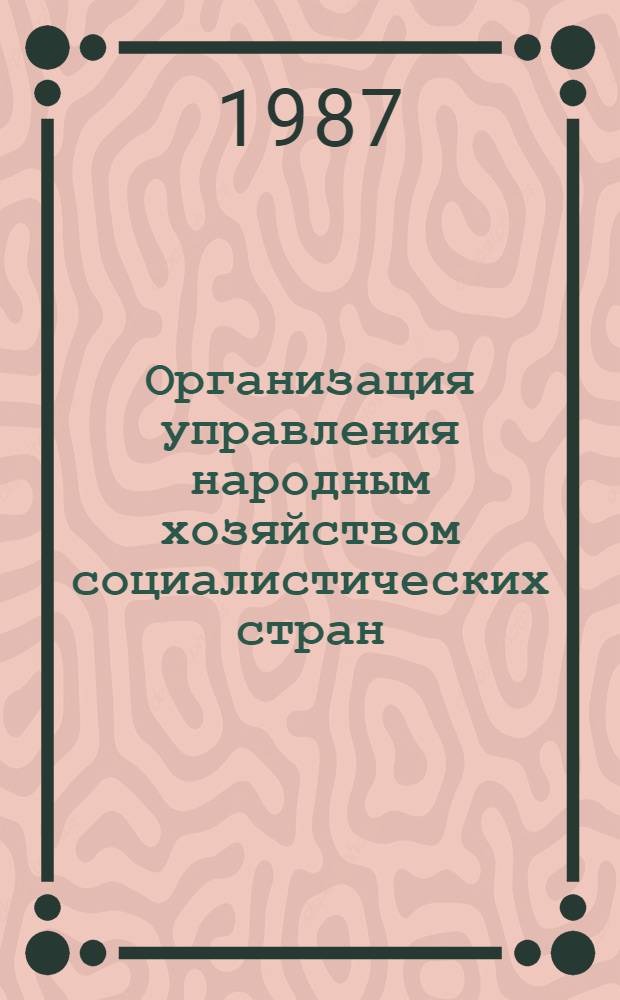 Организация управления народным хозяйством социалистических стран : Библиогр. указ. (1981-1986)
