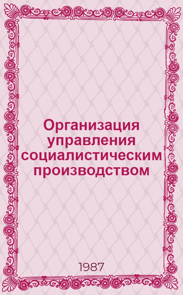 Организация управления социалистическим производством
