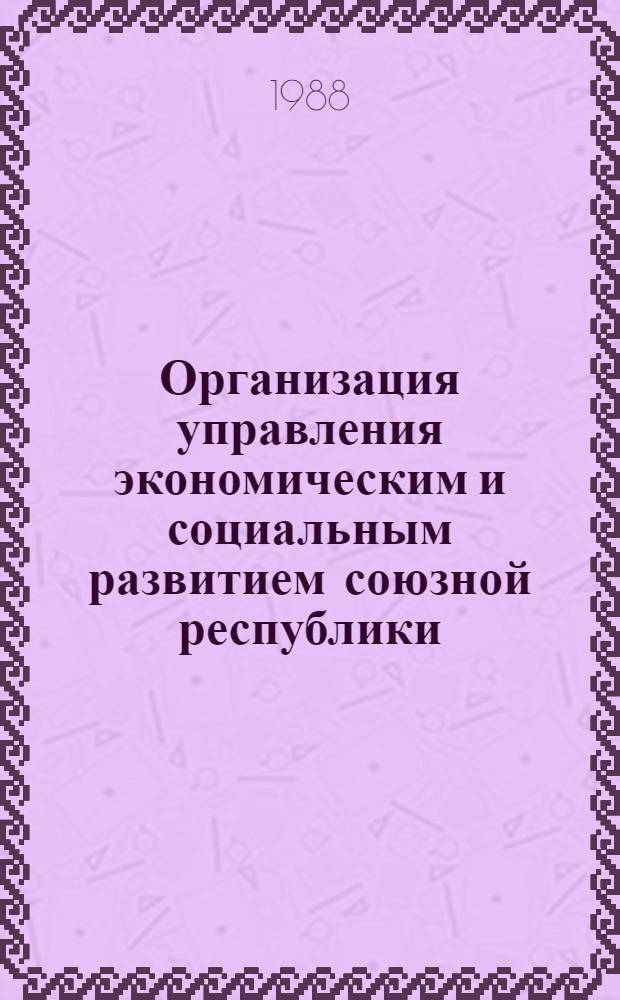 Организация управления экономическим и социальным развитием союзной республики : Тез. респ. науч.-практ. конф