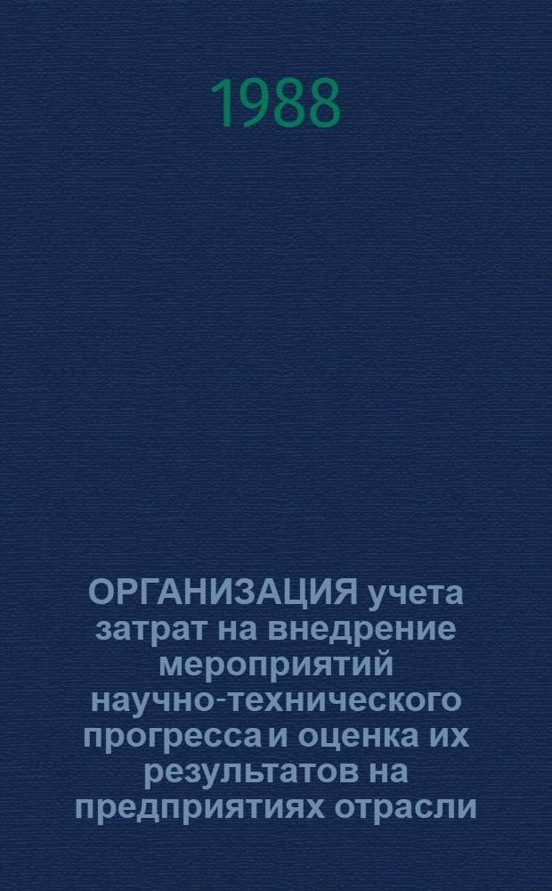ОРГАНИЗАЦИЯ учета затрат на внедрение мероприятий научно-технического прогресса и оценка их результатов на предприятиях отрасли : Метод. разраб