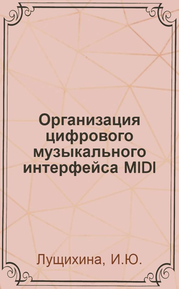 Организация цифрового музыкального интерфейса MIDI : Описание и реализация