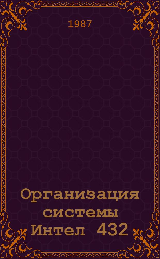 Организация системы Интел 432