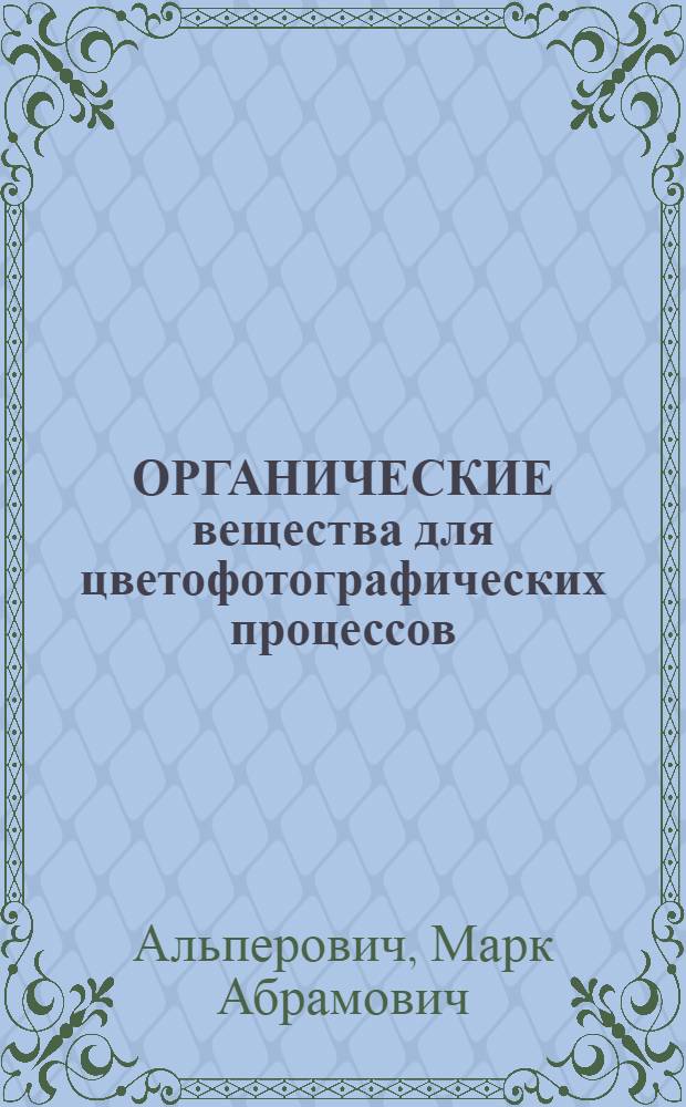 ОРГАНИЧЕСКИЕ вещества для цветофотографических процессов