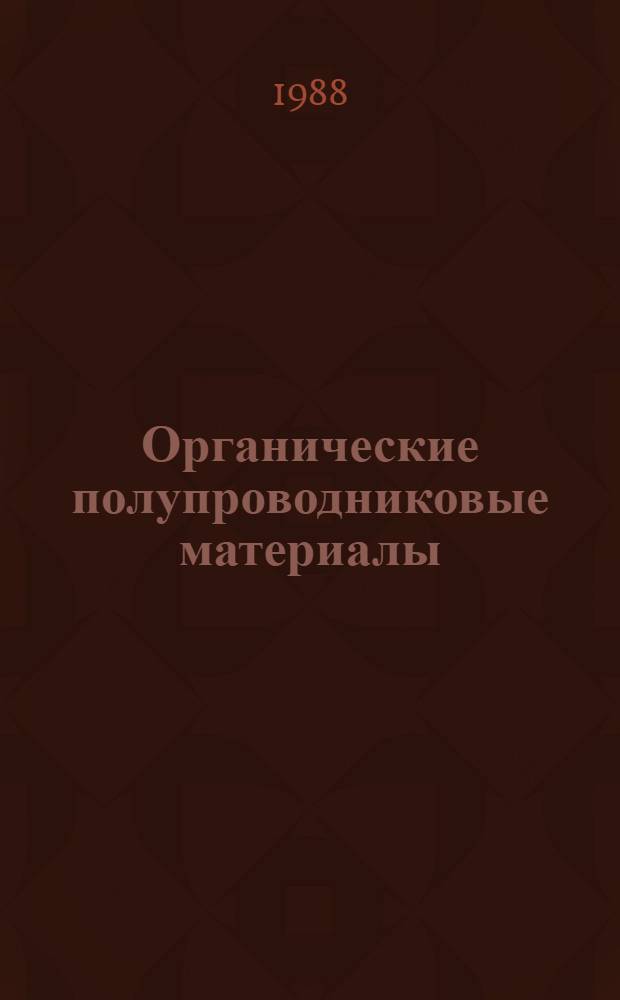 Органические полупроводниковые материалы : Физика и применение : Межвуз. сб. науч. тр
