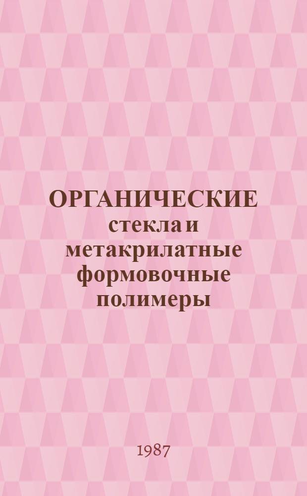 ОРГАНИЧЕСКИЕ стекла и метакрилатные формовочные полимеры : Каталог