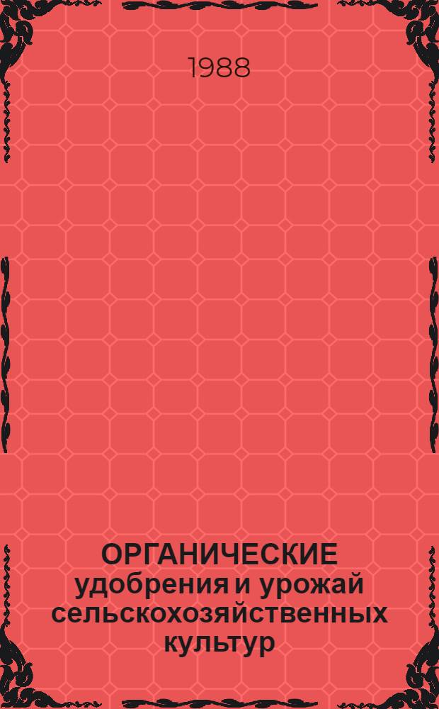 ОРГАНИЧЕСКИЕ удобрения и урожай сельскохозяйственных культур