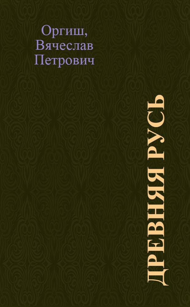 Древняя Русь : Образование Киев. государства и введение христианства