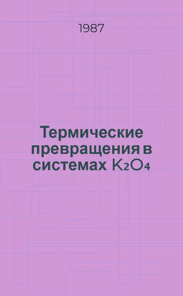 Термические превращения в системах K₂O₄(Na₂SO₄)-MgSO₄-H₃PO₄ и синтез полифосфатов : Автореф. дис. на соиск. учен. степ. канд. хим. наук : (02.00.01)