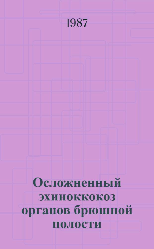 Осложненный эхиноккокоз органов брюшной полости : Автореф. дис. на соиск. учен. степ. к. м. н