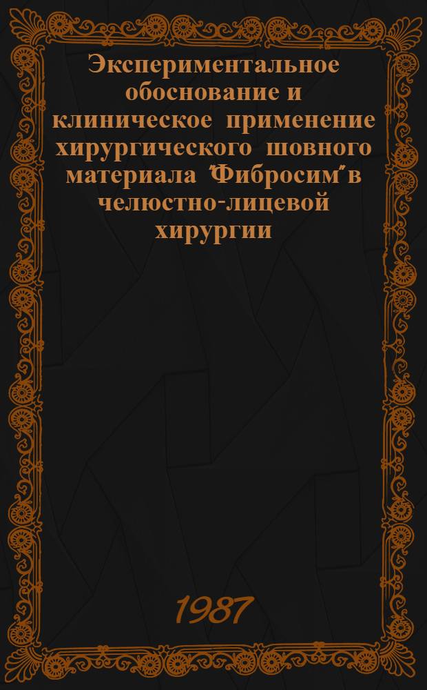 Экспериментальное обоснование и клиническое применение хирургического шовного материала "Фибросим" в челюстно-лицевой хирургии : Автореф. дис. на соиск. учен. степ. к. м. н