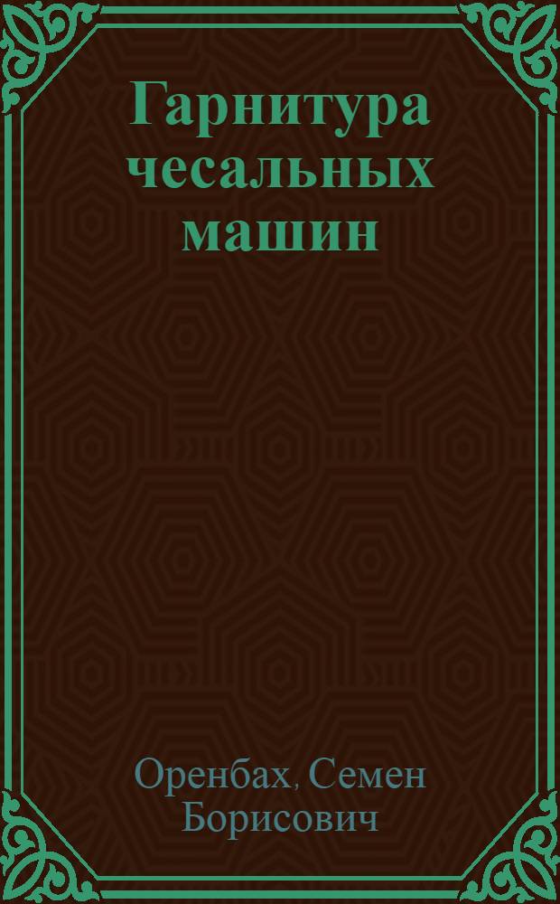 Гарнитура чесальных машин : (Эксплуатация, монтаж)