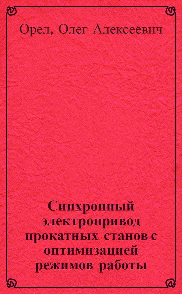 Синхронный электропривод прокатных станов с оптимизацией режимов работы : Автореф. дис. на соиск. учен. степ. канд. техн. наук : (05.09.03)