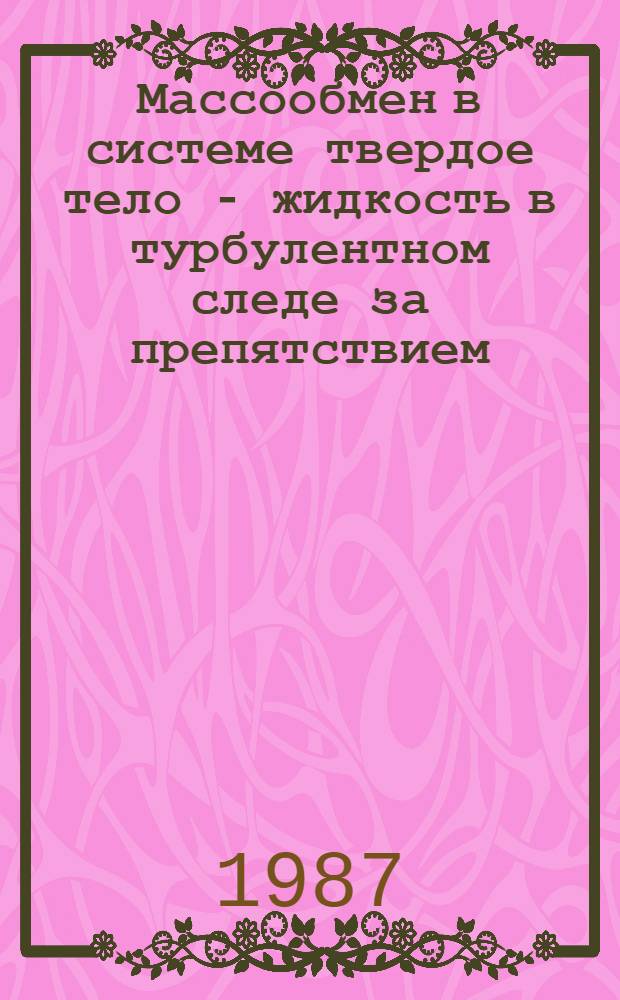 Массообмен в системе твердое тело - жидкость в турбулентном следе за препятствием : Автореф. дис. на соиск. учен. степ. канд. техн. наук : (05.17.08)