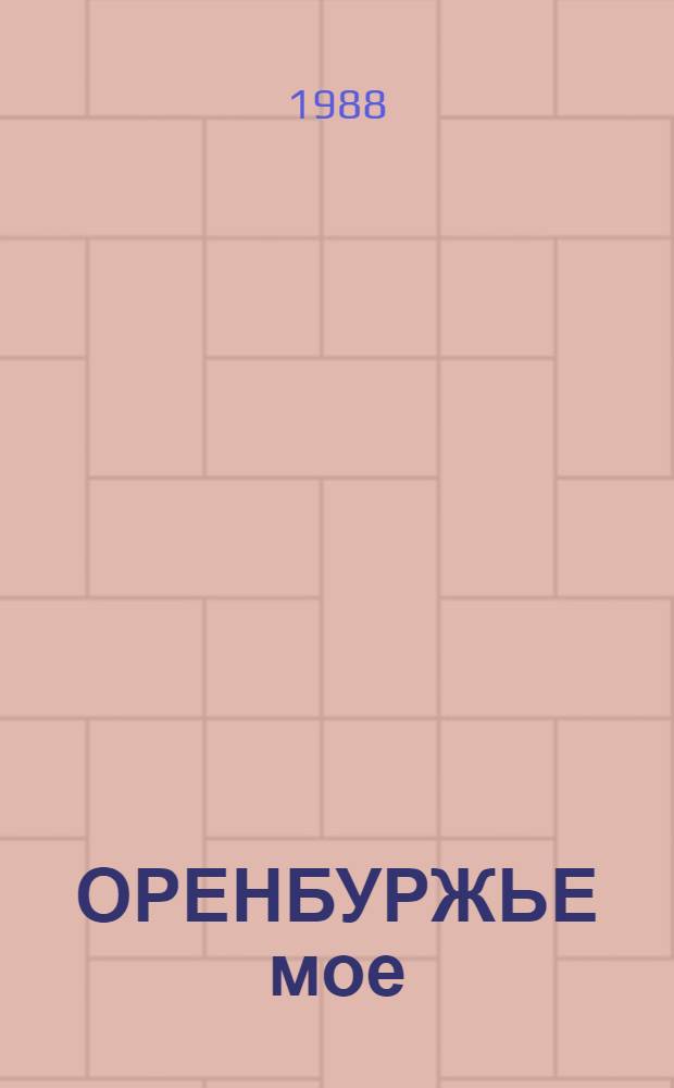 ОРЕНБУРЖЬЕ мое : Фотоальбом