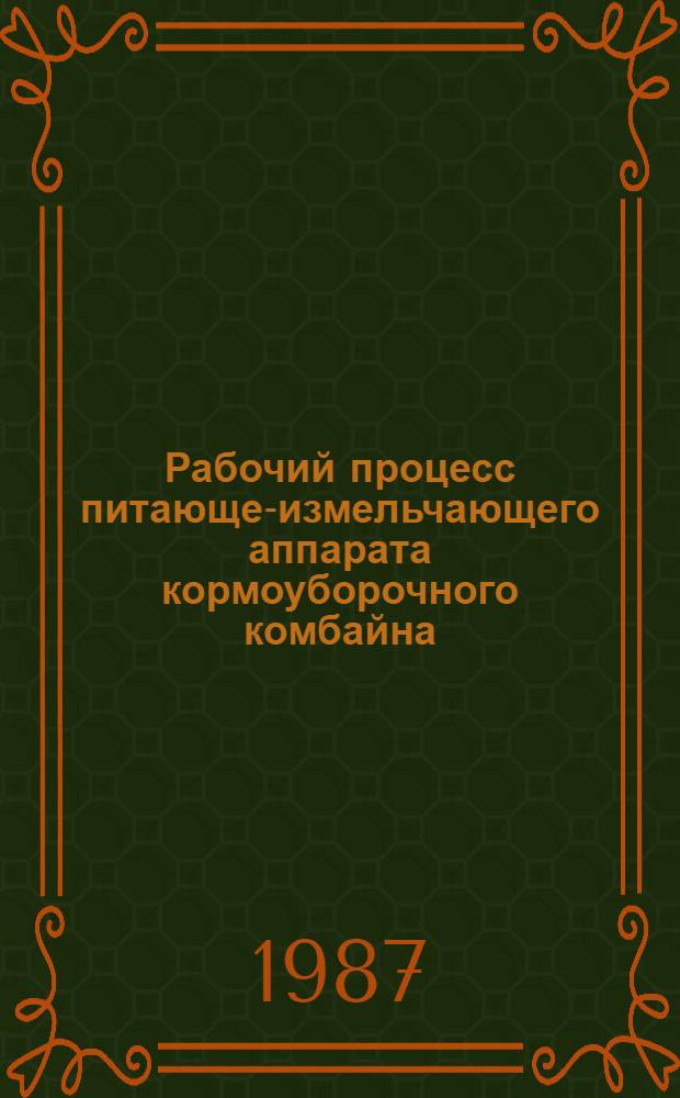 Рабочий процесс питающе-измельчающего аппарата кормоуборочного комбайна : Автореф. дис. на соиск. учен. степ. канд. техн. наук : (05.20.01)