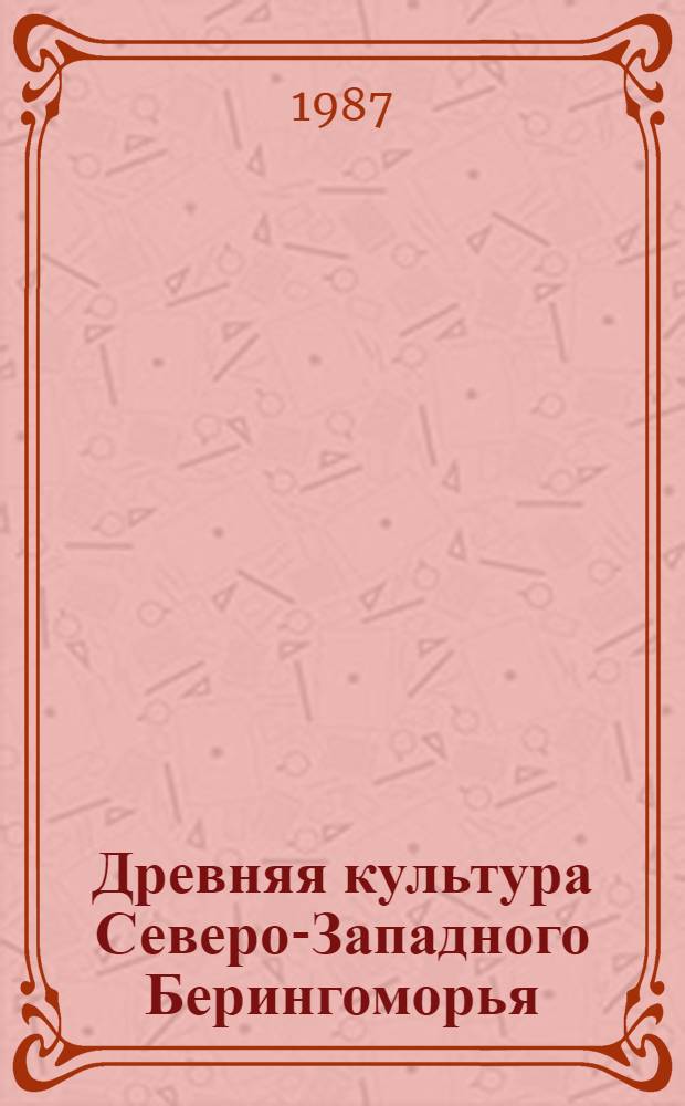 Древняя культура Северо-Западного Берингоморья